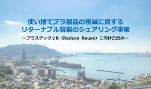 リターナブルの容器シェアリング事業