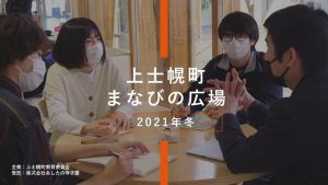 上士幌町まなびの広場2021冬