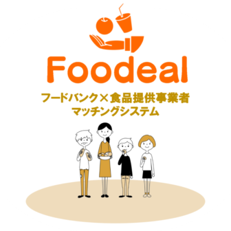 都道府県向け食品ロス削減マッチングシステム「Foodeal（フーディール）」