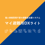 マイ避難所DXライトロゴ