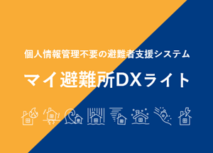 マイ避難所DXライトロゴ