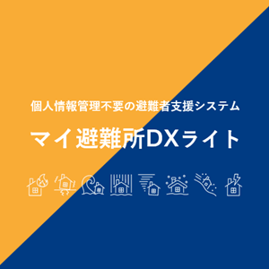 マイ避難所DXライトロゴ