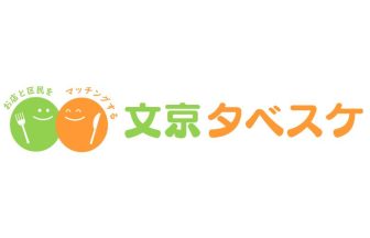 文京区食品ロス削減マッチングサービス「文京×タベスケ」