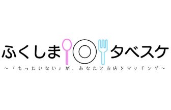 福島市食品ロス削減マッチングサービス「ふくしまタベスケ」