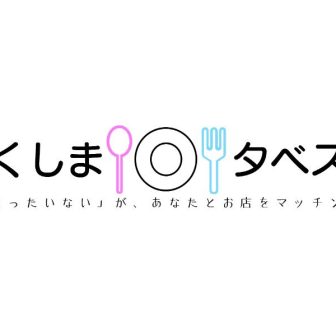福島市食品ロス削減マッチングサービス「ふくしまタベスケ」