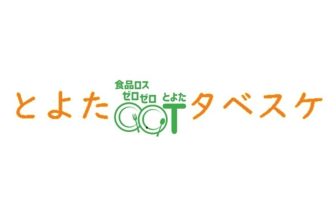 豊田市食品ロス削減マッチングサービス「とよたタベスケ」