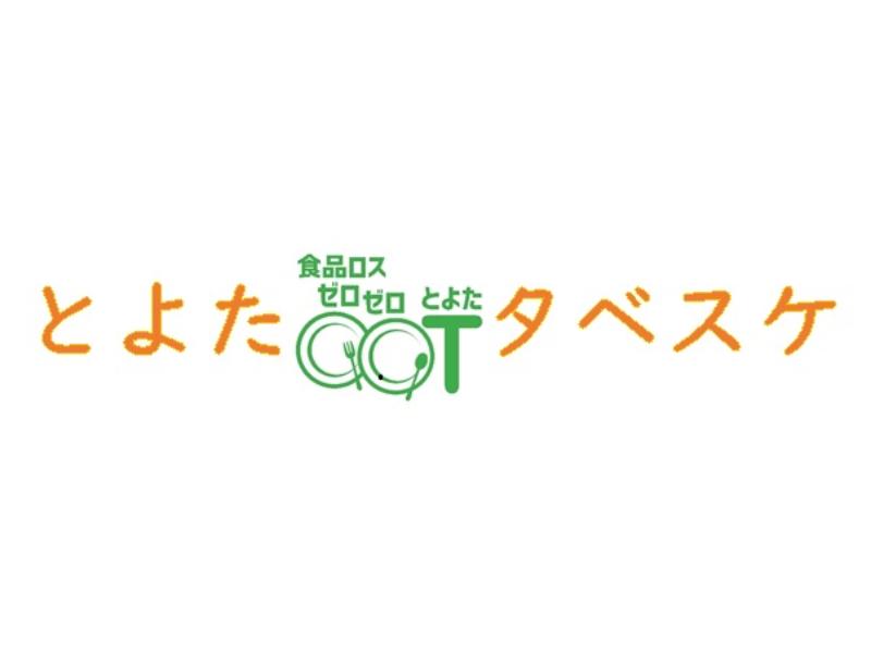 豊田市食品ロス削減マッチングサービス「とよたタベスケ」