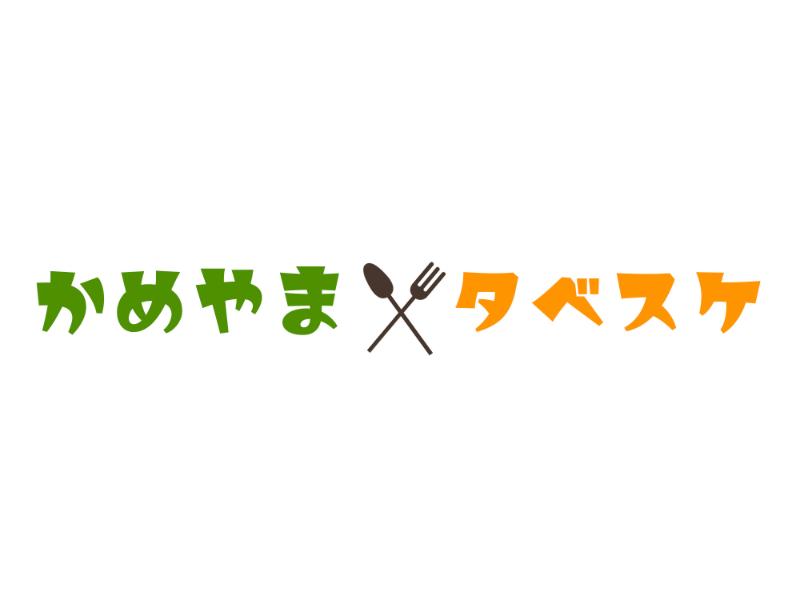 亀山市フードシェアリングサービス「かめやまタベスケ」