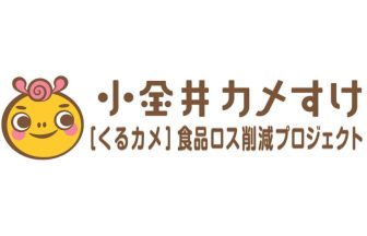 小金井カメすけ【くるカメ】食品ロス削減プロジェクト