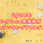 2024年環境商材導入ランキングTOP3！！ (1895 x 1260 px)