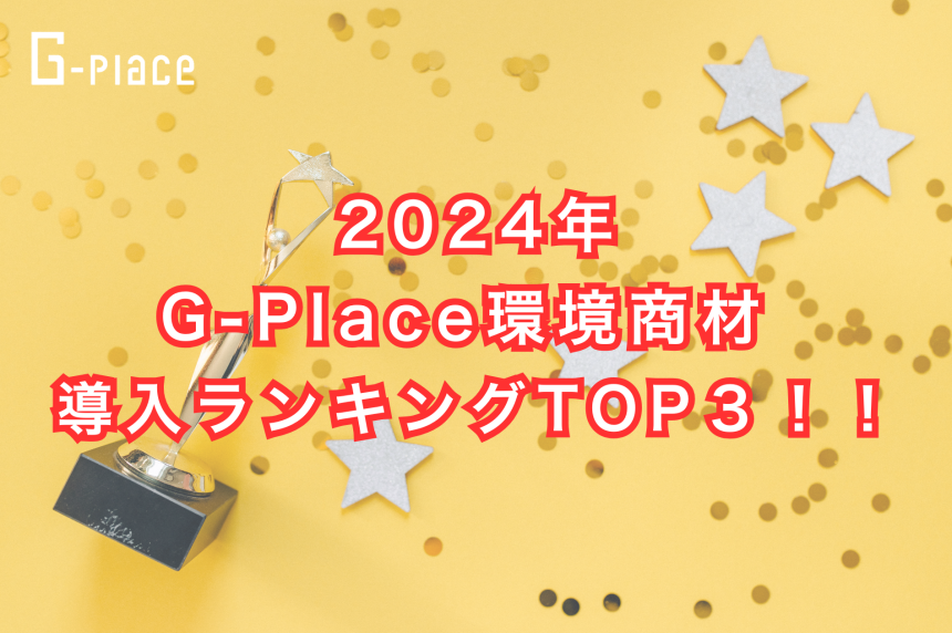 2024年環境商材導入ランキングTOP3！！ (1895 x 1260 px)