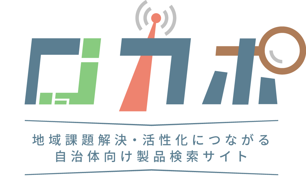 地域課題解決・活性化につながる自治体向け製品検索サイト