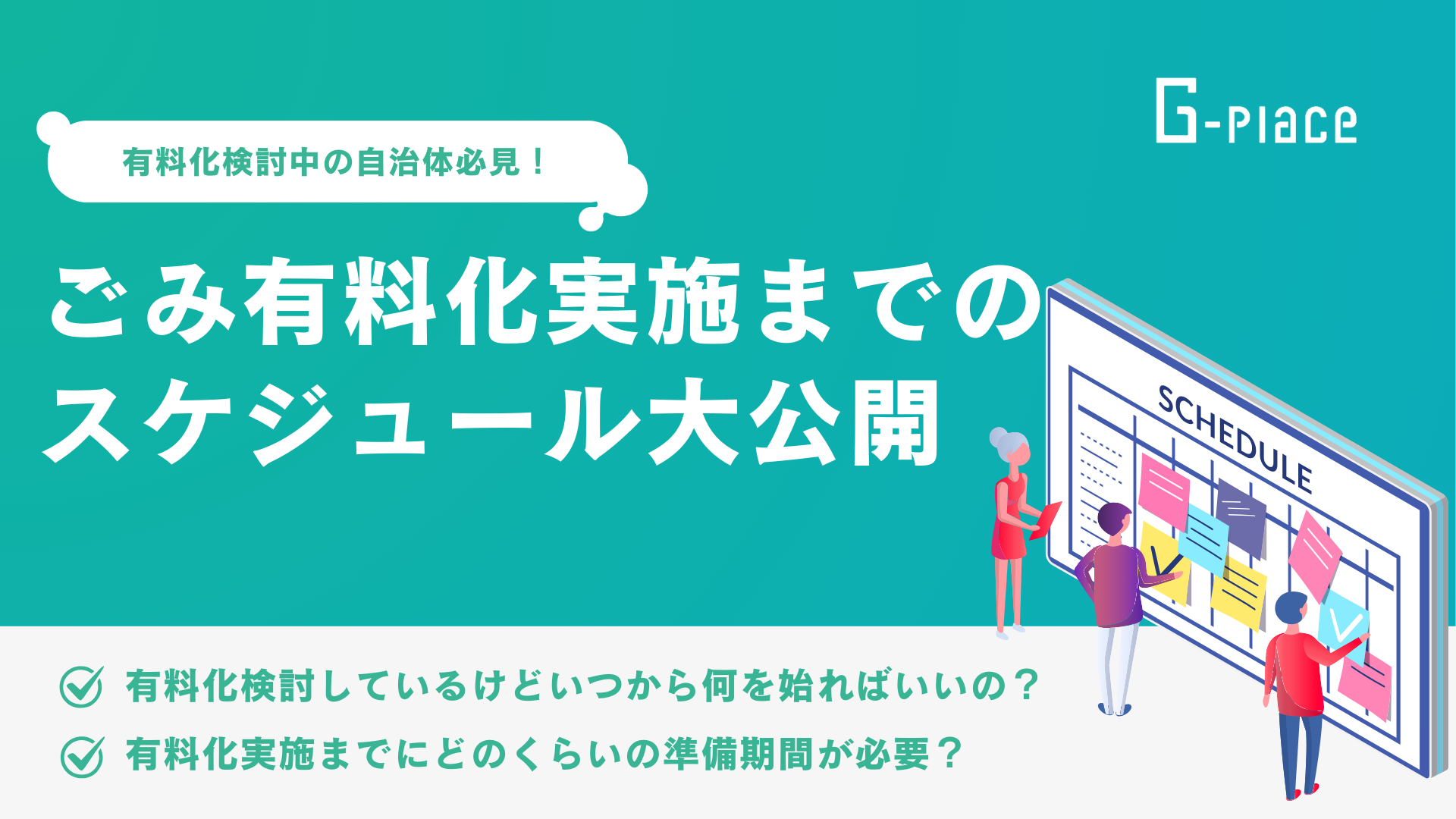 ごみ有料化実施までのスケジュール大公開