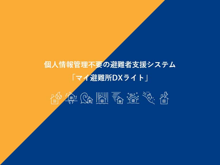 マイナンバー対応避難者支援システム マイ避難所DX