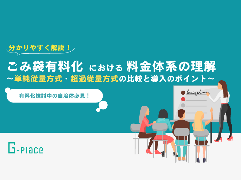 ごみ袋有料化における料金体系の理解~単純従量方式・超過従量方式の比較と導入のポイント~