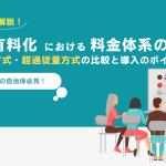 ごみ袋有料化における料金体系の理解_表紙