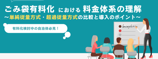 ごみ袋有料化における料金体系の理解_表紙