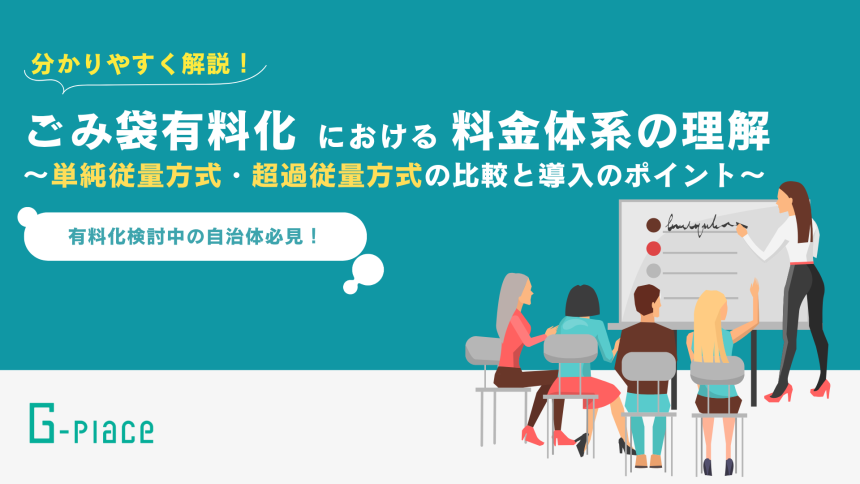 ごみ袋有料化における料金体系の理解_表紙