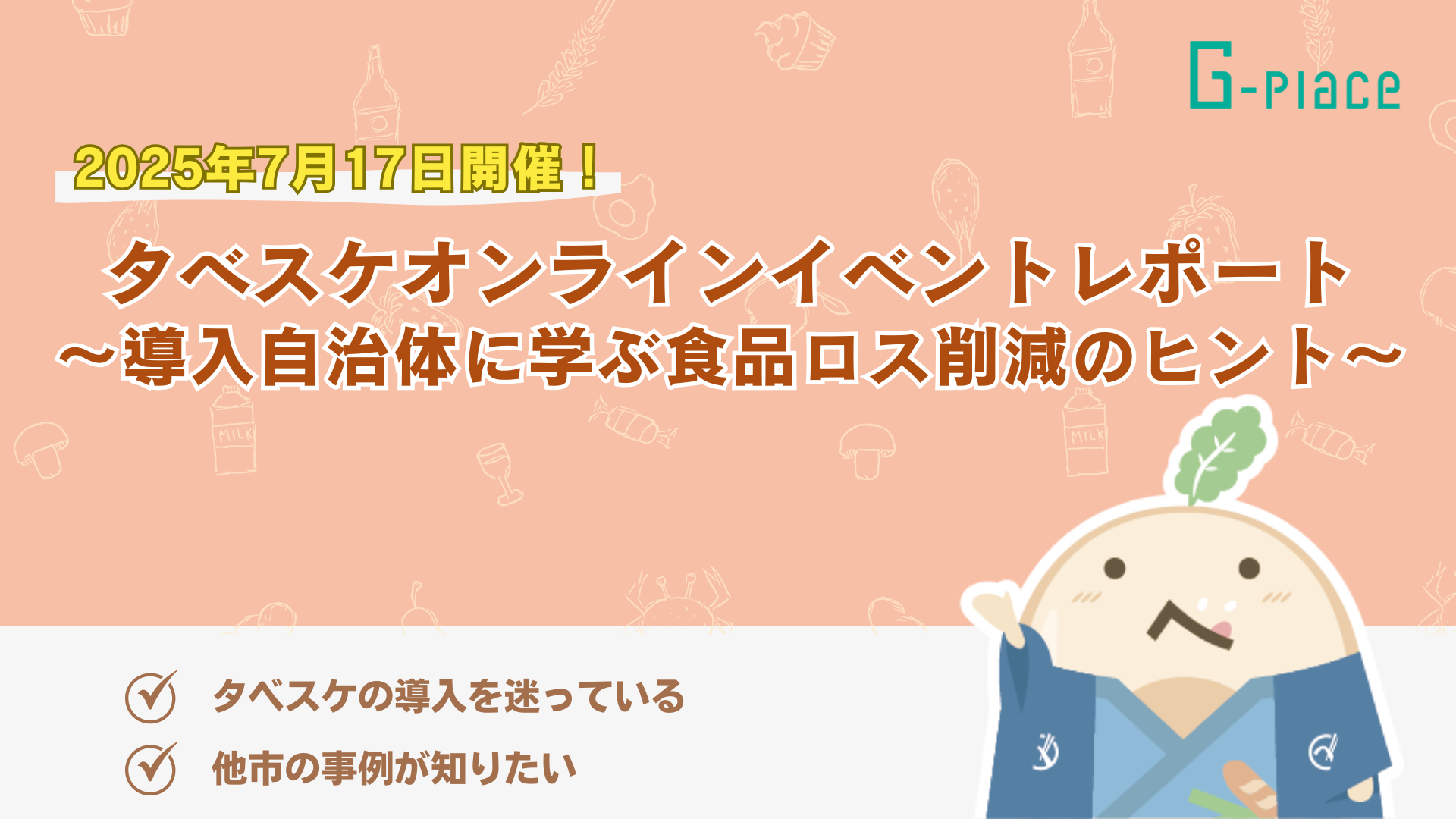 タベスケオンラインイベントレポート~導入自治体に学ぶ食品ロス削減のヒント~(2025年7月17日開催)