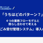 粗大ごみ受付管理システム導入のかたち