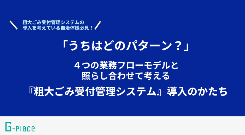 粗大ごみ受付管理システム導入のかたち