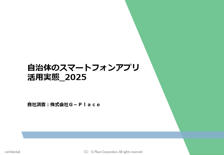 第5回「自治体のスマートフォンアプリ活用実態2025」