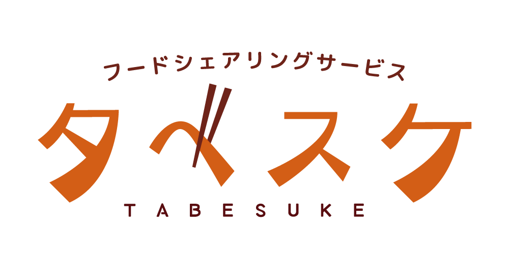 フードシェアリングサービス タベスケ タベスケは、「食品ロスの削減」や「環境運動への参加」を促すことを目的とした自治体主導のフードシェアリングサービスです。賞味・消費期限が近いなどの理由で売り切りたい商品のある協力店（お店）と、お得に購入したいユーザー（利用者）をタベスケを通じてマッチングします。
