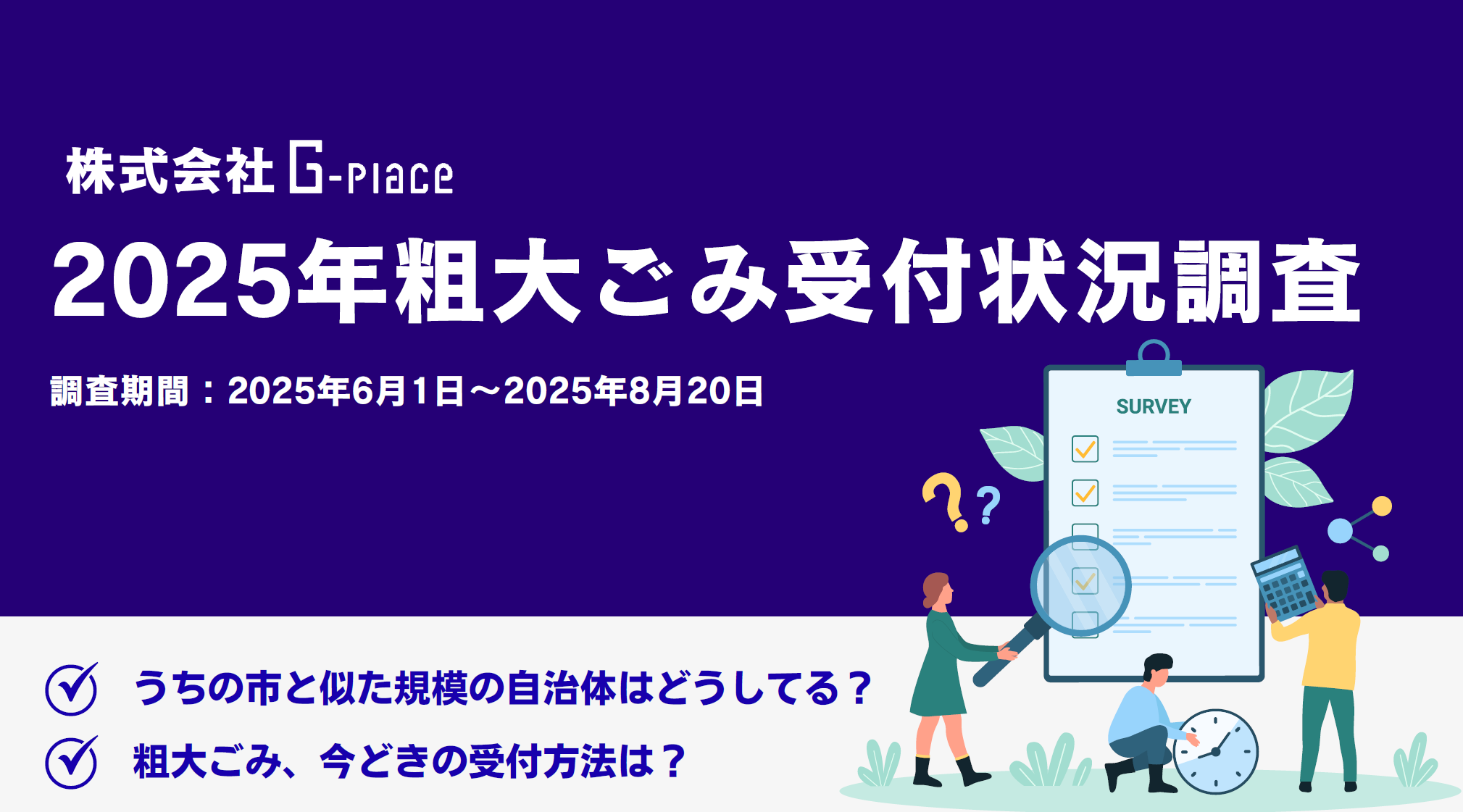 2025年粗大ごみ受付状況調査