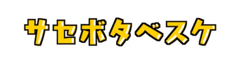 サセボタベスケ