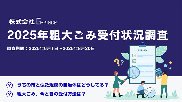 2025年粗大ごみ受付状況調査 