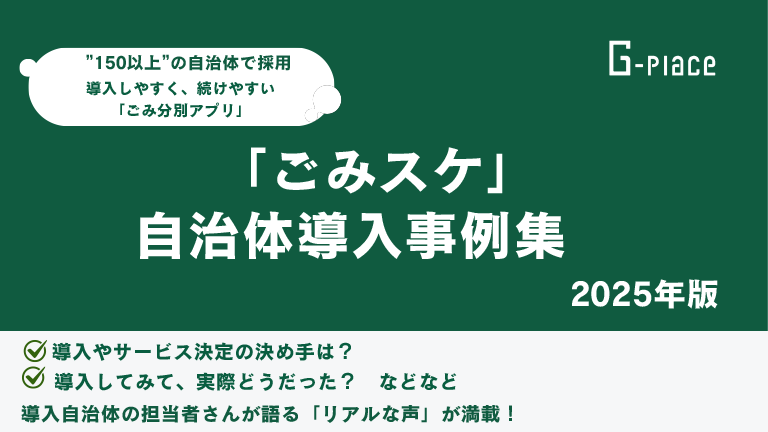 「ごみスケ」自治体導入事例集2025年版